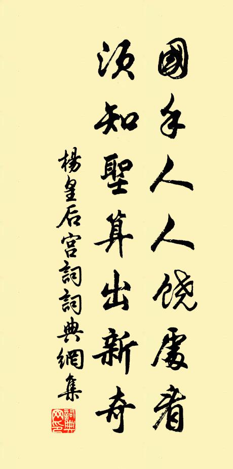 杨皇后国手人人饶处看，须知圣算出新奇书法作品欣赏