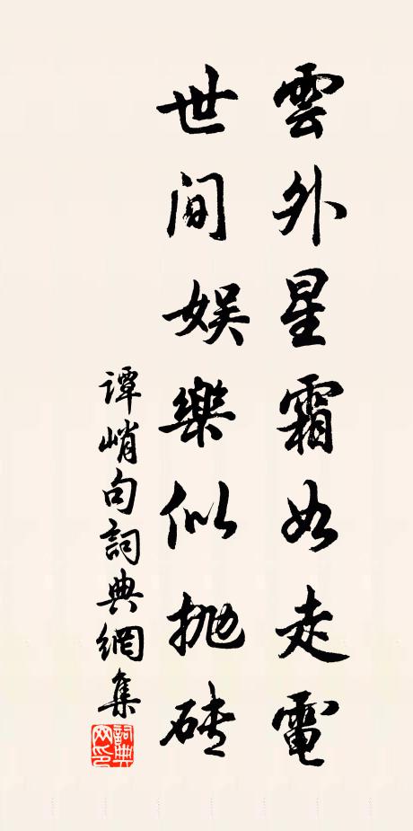 谭峭云外星霜如走电，世间娱乐似抛砖。书法作品欣赏