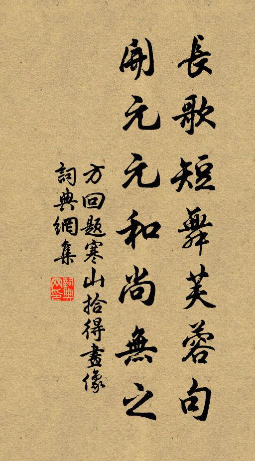 方回长歌短舞芙蓉句，开元元和尚无之书法作品欣赏