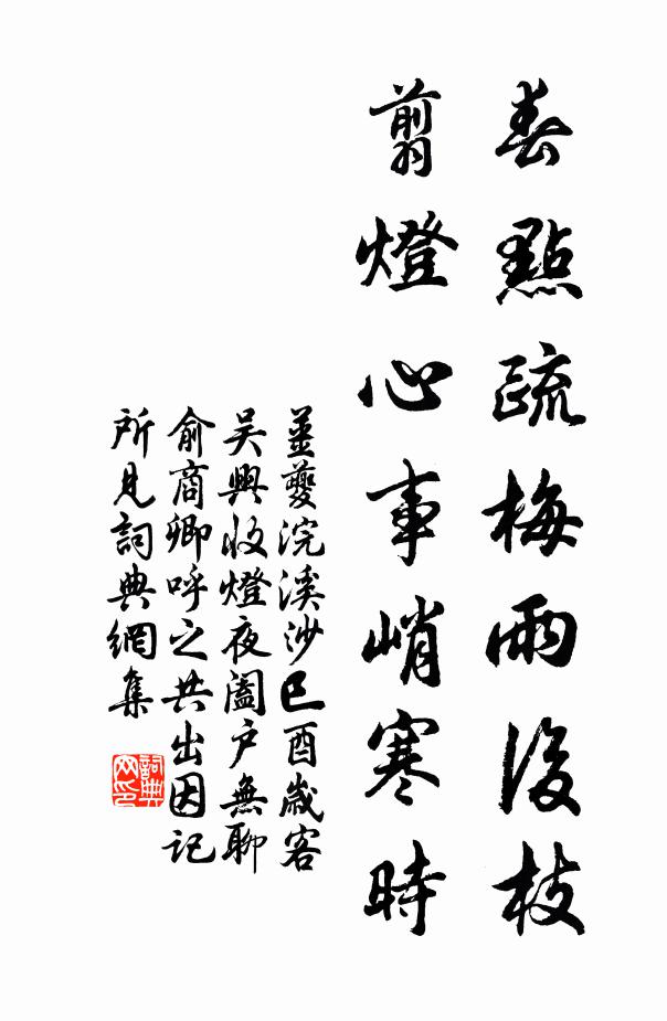 姜夔春点疏梅雨后枝，翦灯心事峭寒时书法作品欣赏