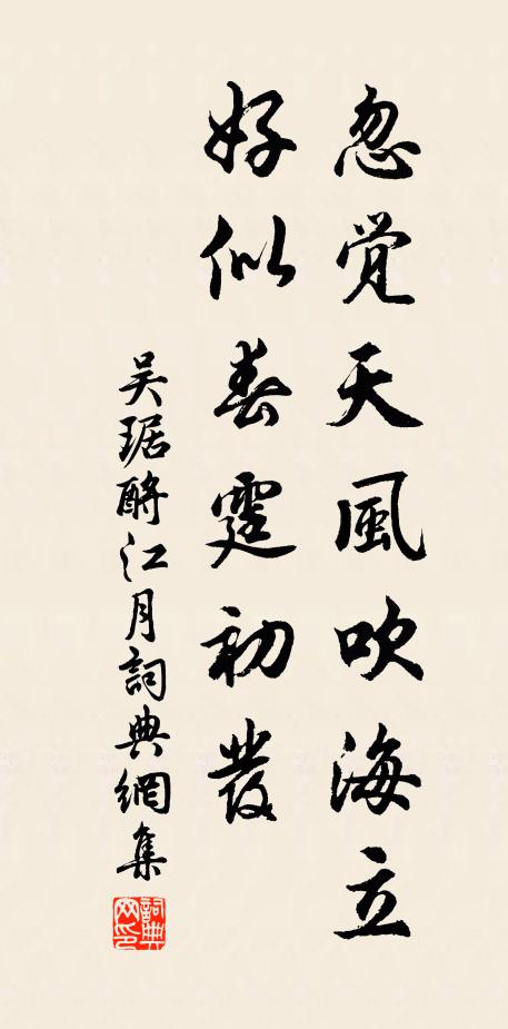 吴琚忽觉天风吹海立，好似春霆初发书法作品欣赏