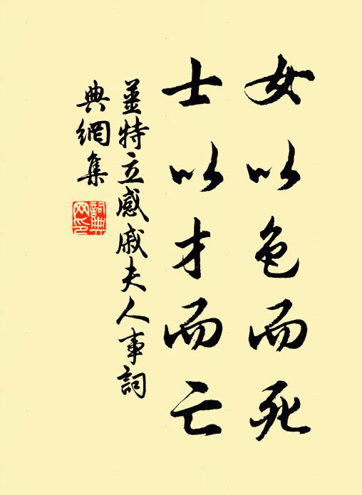 姜特立女以色而死，士以才而亡书法作品欣赏