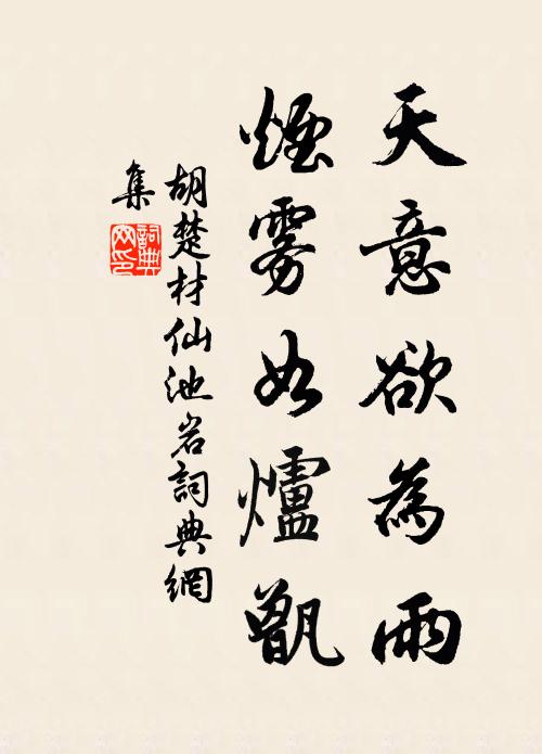胡楚材天意欲为雨，烟雾如炉甑书法作品欣赏