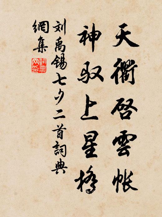 刘禹锡天衢启云帐，神驭上星桥书法作品欣赏