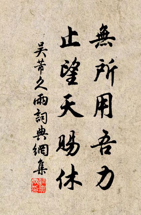 吴芾无所用吾力，止望天赐休书法作品欣赏