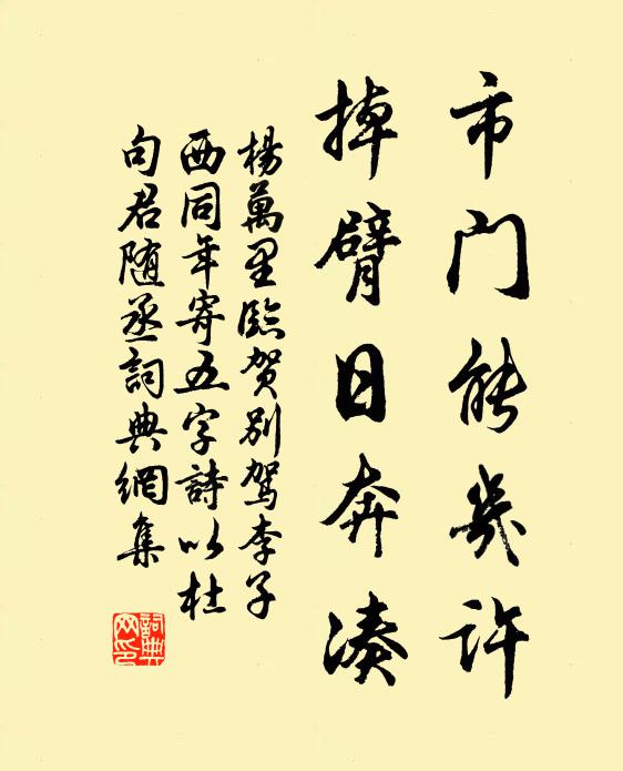 杨万里市门能几许，掉臂日奔凑书法作品欣赏