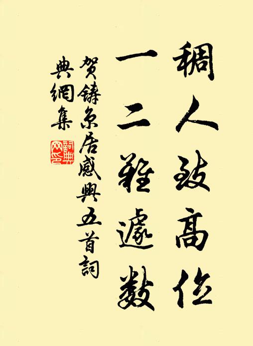 贺铸稠人致高位，一二难遽数书法作品欣赏