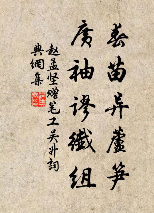 赵孟坚春苗异芦笋，广袖谬纤组书法作品欣赏