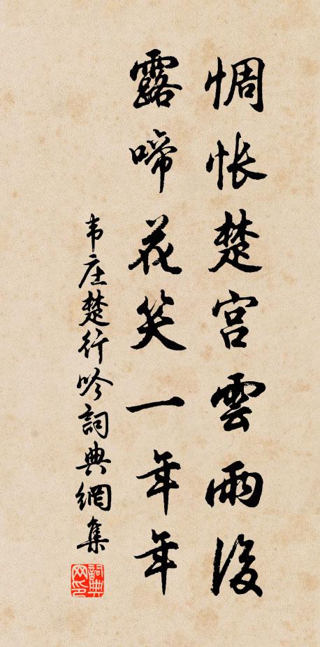 韦庄惆怅楚宫云雨后，露啼花笑一年年书法作品欣赏