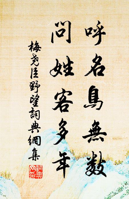 梅尧臣呼名鸟无数，问姓客多年书法作品欣赏