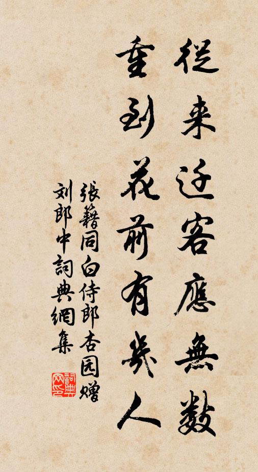 张籍从来迁客应无数，重到花前有几人书法作品欣赏