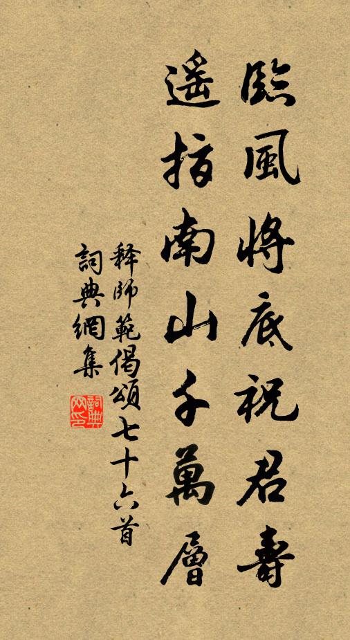 释师范临风将底祝君寿，遥指南山千万层书法作品欣赏