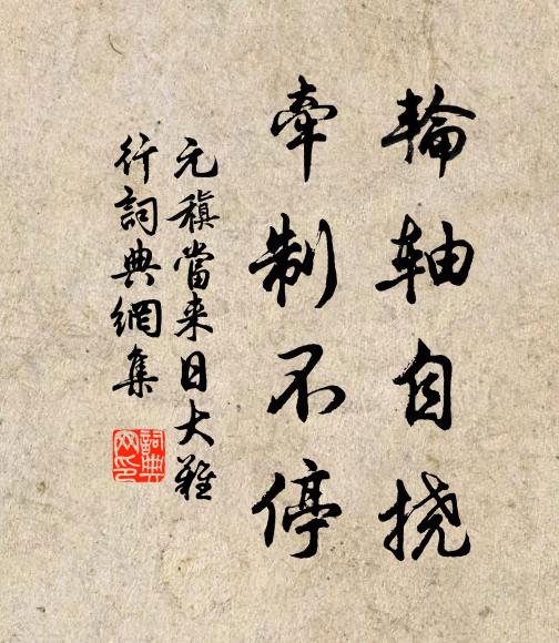 元稹轮轴自挠，牵制不停书法作品欣赏