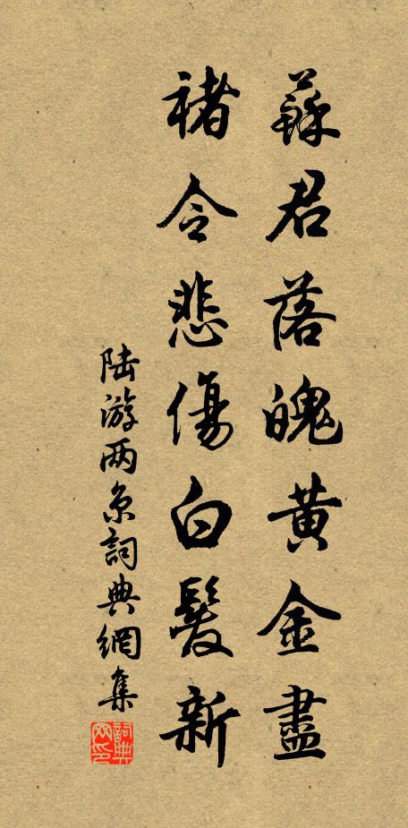 陆游苏君落魄黄金尽，褚令悲伤白发新书法作品欣赏