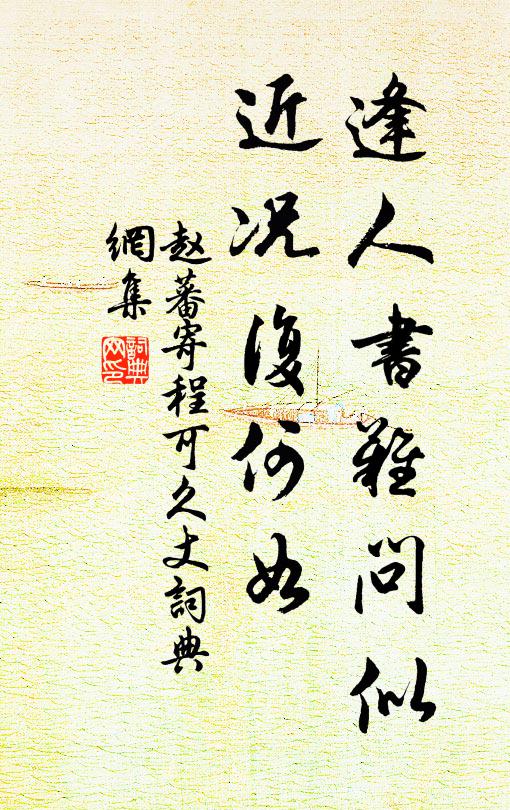 赵蕃逢人书难问似，近况复何如书法作品欣赏