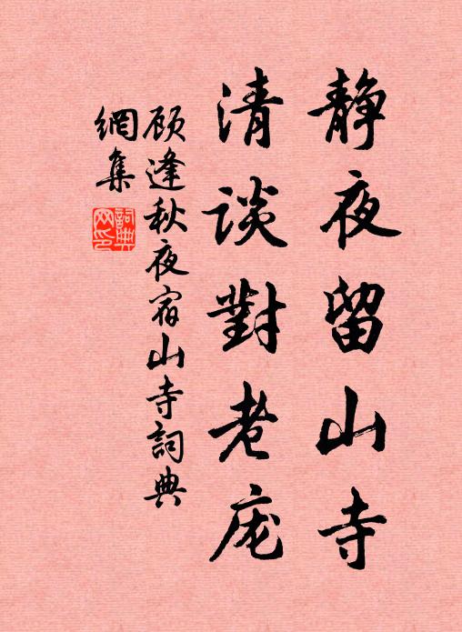 顾逢静夜留山寺，清谈对老庞书法作品欣赏