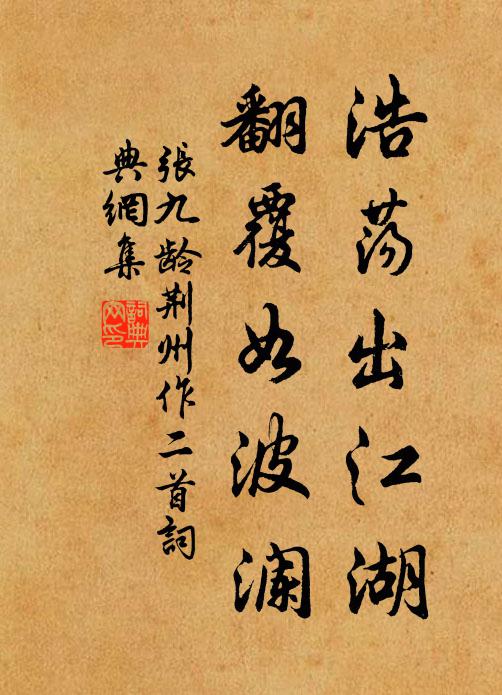 张九龄浩荡出江湖，翻覆如波澜书法作品欣赏