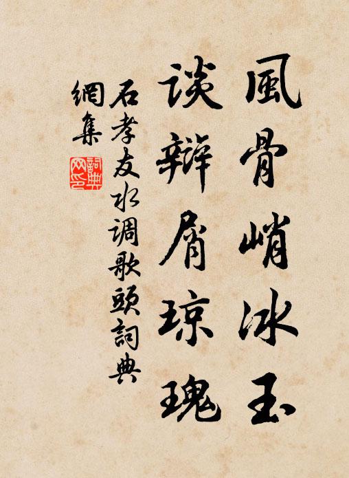 石孝友风骨峭冰玉，谈辩屑琼瑰书法作品欣赏