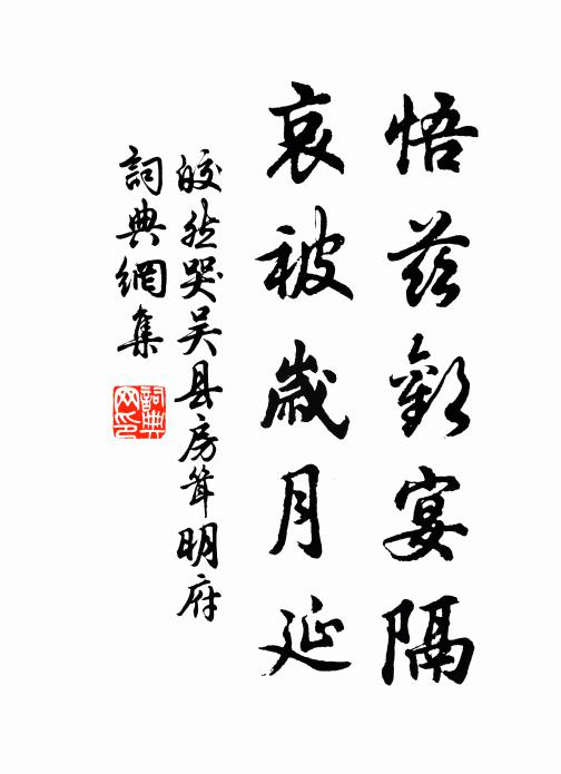 皎然悟兹欢宴隔,哀被岁月延书法作品欣赏