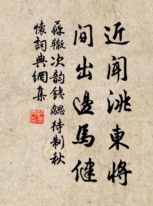 苏辙近闻洮东将，间出边马健书法作品欣赏