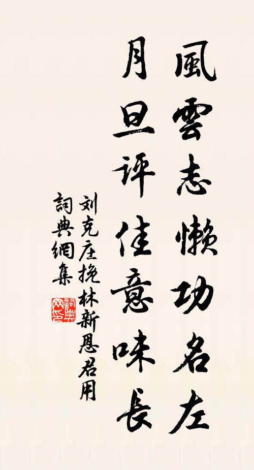 刘克庄风云志懒功名左，月旦评佳意味长书法作品欣赏