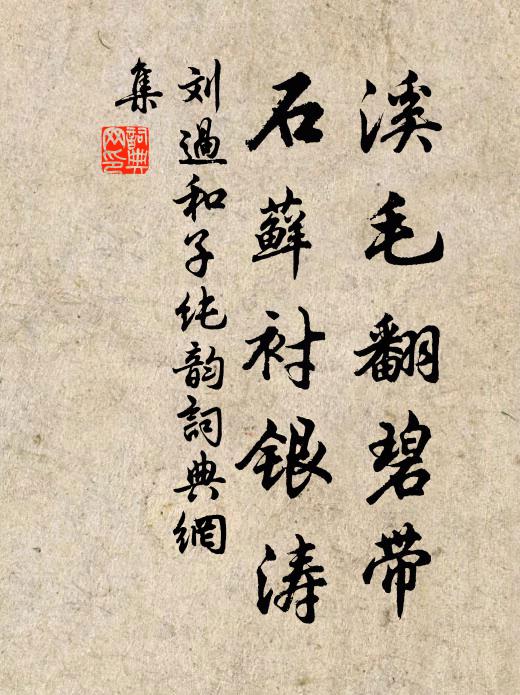 刘过溪毛翻碧带，石藓衬银涛书法作品欣赏