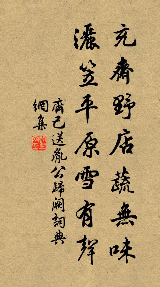 齐己充斋野店蔬无味，洒笠平原雪有声书法作品欣赏
