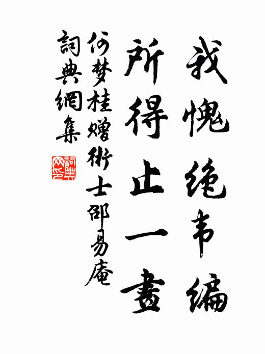 何梦桂我愧绝韦编，所得止一画书法作品欣赏