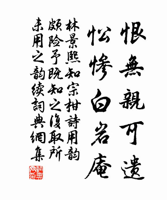 林景熙恨无亲可遗，忪惨白岩庵书法作品欣赏