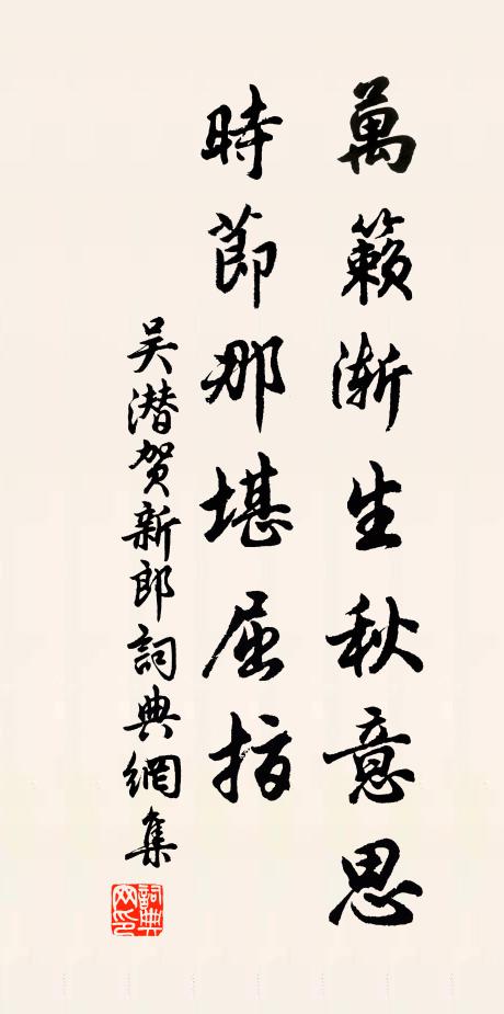 吴潜万籁渐生秋意思，时节那堪屈指书法作品欣赏