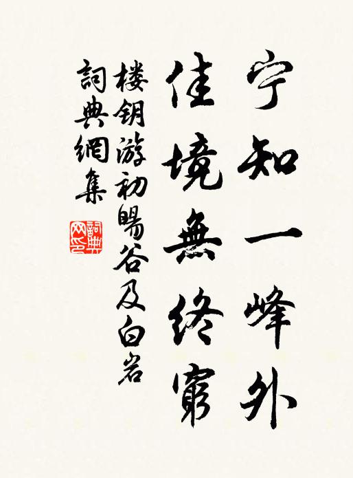 楼钥宁知一峰外，佳境无终穷书法作品欣赏