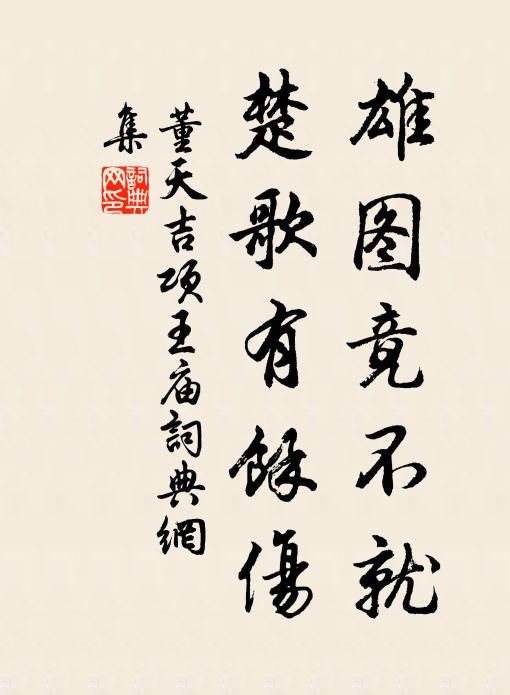 董天吉雄图竟不就，楚歌有馀伤书法作品欣赏