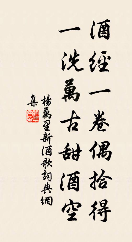 杨万里酒经一卷偶拾得，一洗万古甜酒空书法作品欣赏