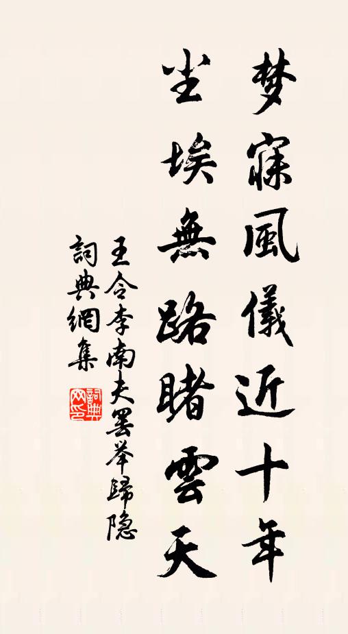 王令梦寐风仪近十年，尘埃无路睹云天书法作品欣赏