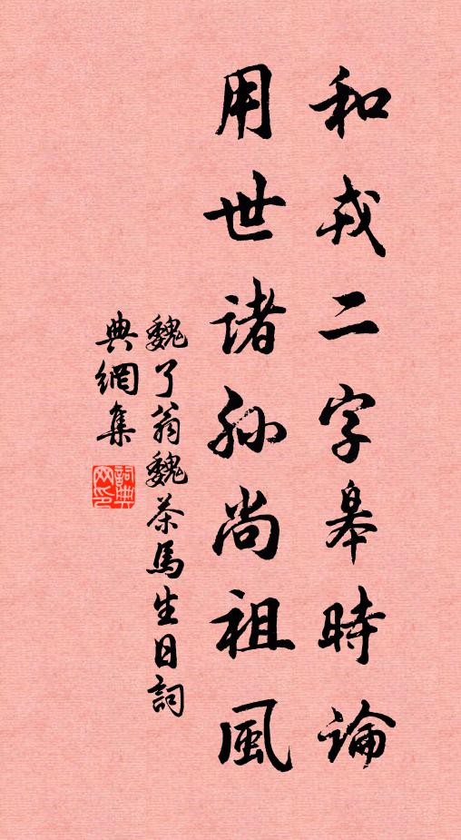 魏了翁和戎二字皋时论，用世诸孙尚祖风书法作品欣赏