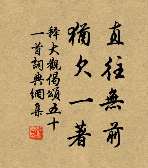 释大观直往无前，犹欠一著书法作品欣赏