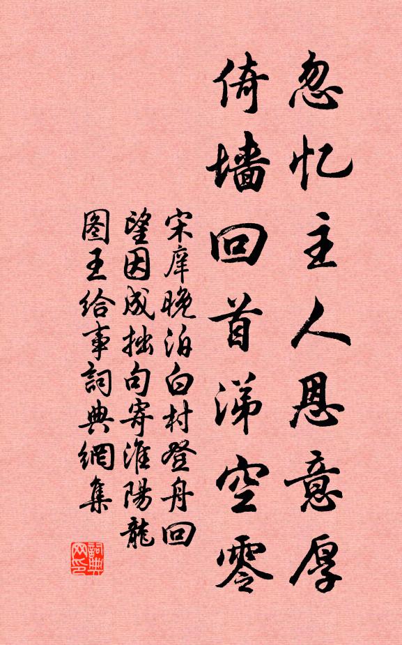 宋庠忽忆主人恩意厚，倚墙回首涕空零书法作品欣赏
