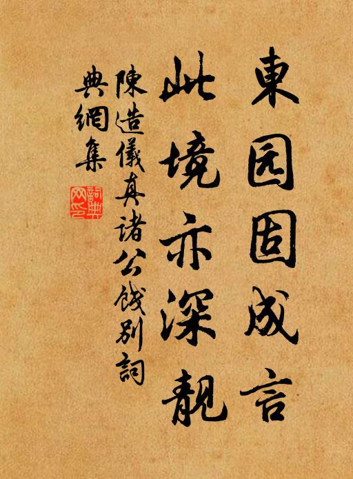 陈造东园固成言，此境亦深靓书法作品欣赏