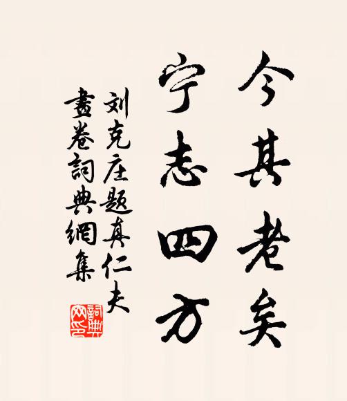 刘克庄今其老矣，宁志四方书法作品欣赏