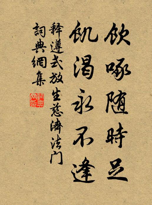 释遵式饮啄随时足，饥渴永不逢书法作品欣赏
