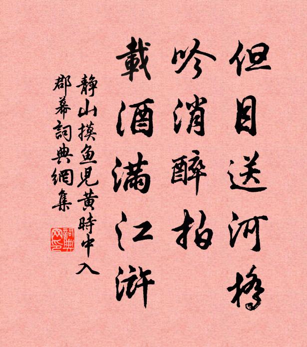 静山但目送河桥，吟消醉拍，载酒满江浒书法作品欣赏