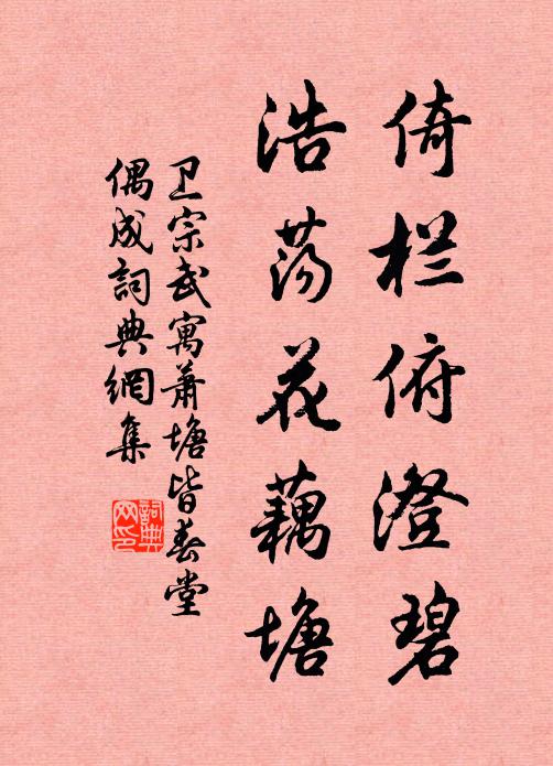 卫宗武倚栏俯澄碧，浩荡花藕塘书法作品欣赏