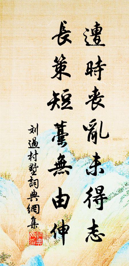 刘过遭时丧乱未得志，长策短藁无由伸书法作品欣赏