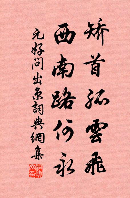 元好问矫首孤云飞，西南路何永书法作品欣赏