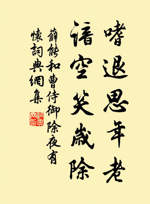 薛能嗜退思年老，谙空笑岁除书法作品欣赏