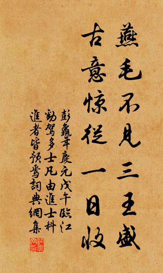 彭龟年燕毛不见三王盛，古意惊从一日收书法作品欣赏