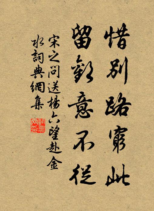 宋之问惜别路穷此，留欢意不从书法作品欣赏