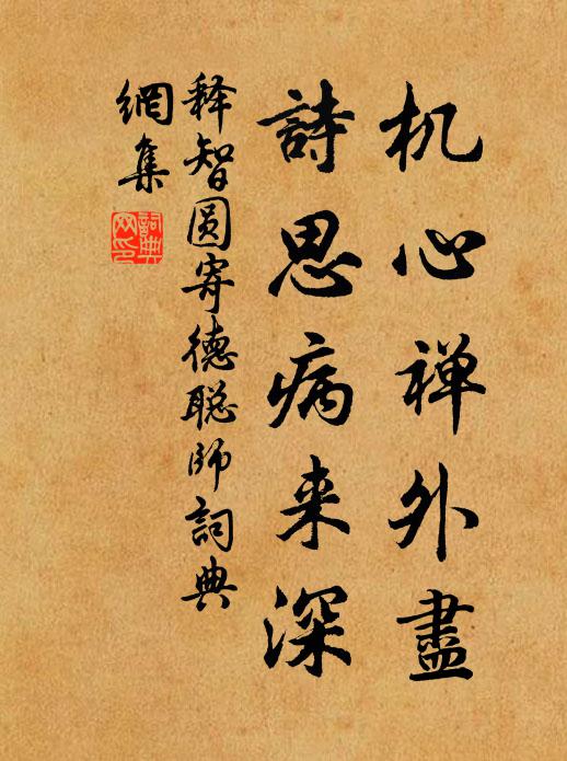 释智圆机心禅外尽，诗思病来深书法作品欣赏