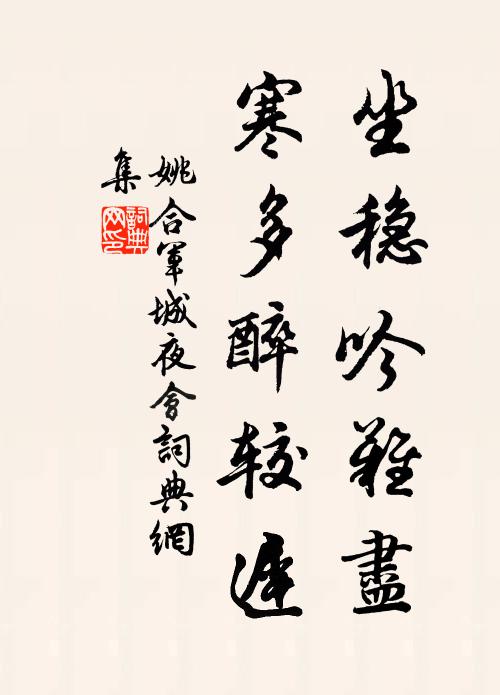 姚合坐稳吟难尽，寒多醉较迟书法作品欣赏
