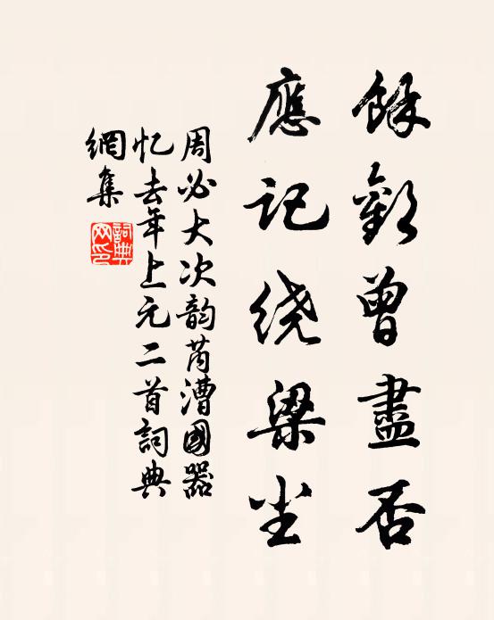 周必大馀欢曾尽否，应记绕梁尘书法作品欣赏